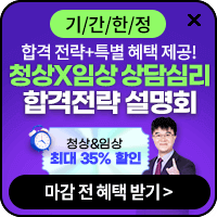 [청상x임상] 상담심리 합격전략 설명회