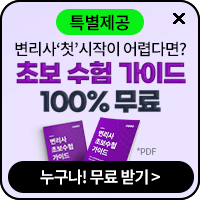 변리사 초보수험가이드 