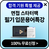 청상 면접 스타터팩&필기 입문용어특강 