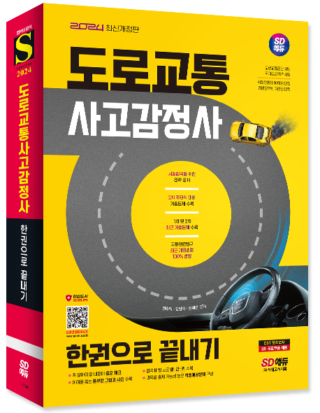도로교통사고감정사