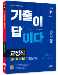 2025 시대에듀 기출이 답이다 9급 공무원 교정직 …