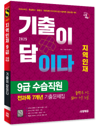 2025 시대에듀 기출이 답이다 지역인재 9급 수습직…
