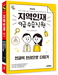 2025 시대에듀 지역인재 9급 수습직원 전과목 한권…