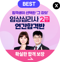 임상심리사 2급 연간합격반