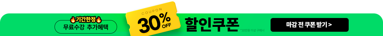 30% 할인쿠폰