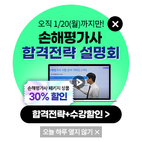 손해평가사 합격전략