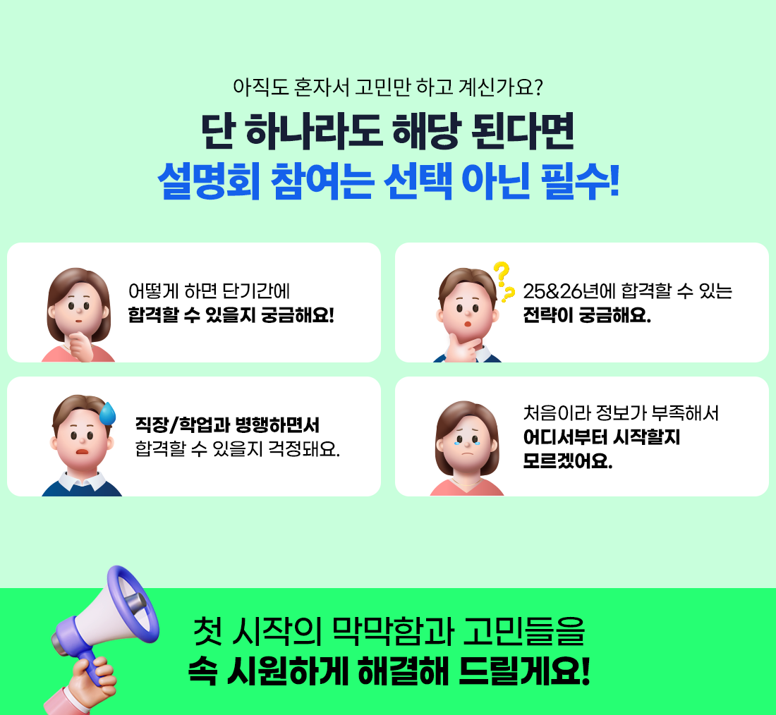 단 하나라도 해당 된다면 설명회 참여는 선택 아닌 필수!