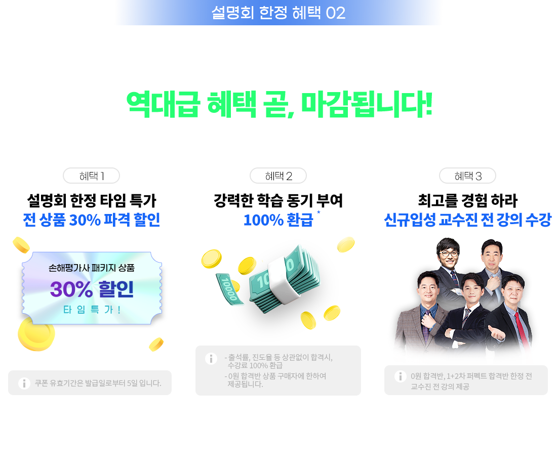 합격전략에 이은 설명회 한정 역대급 혜택 곧, 마감됩니다!