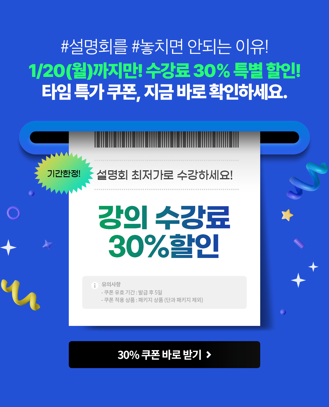 1/20(월)까지만! 수강료 30% 특별 할인!