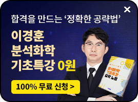 화학분석기사 이경훈 기초특강