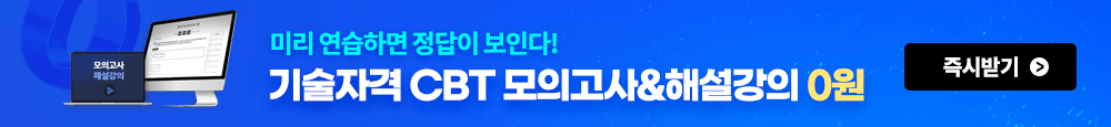 기술자격 CBT 모의고사&해설강의 0원
