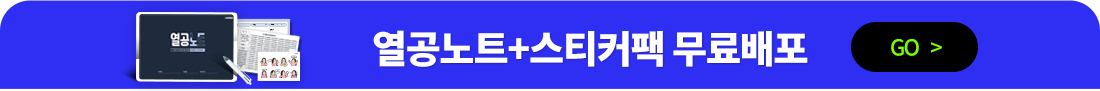 열공노트&스티커팩 무료로 받기