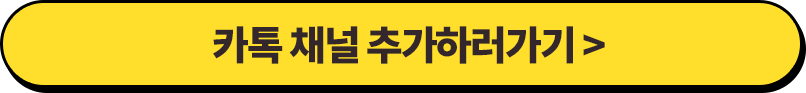 카톡 채널 추가하러 가기