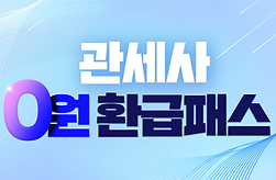 관세사 200% 환급 썸머패스