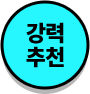 강력 추천
