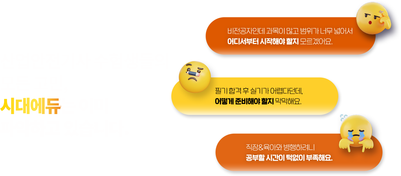산업안전기사 수험생들의 모든 고민, 시대에듀는 이미 파악하고 있습니다.