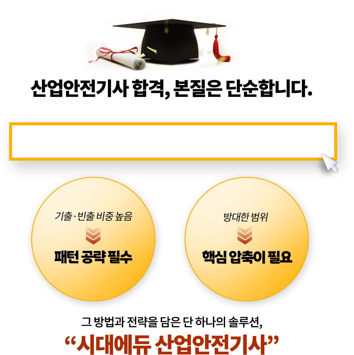 산업안전기사 합격, 본질은 단순합니다.