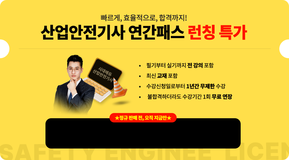 산업안전기사 연간패스 런칭 특가