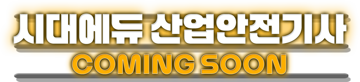 시대에듀 산업안전기사 Coming Soon