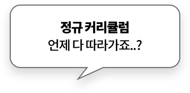 정규 커리큘럼 언제 다 따라가죠..?