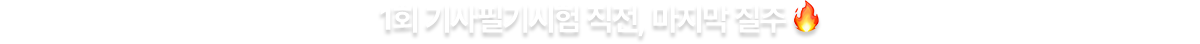 1회 기사필기시험 직전, 마지막 질주