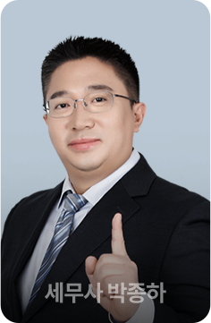 세무사 박종하