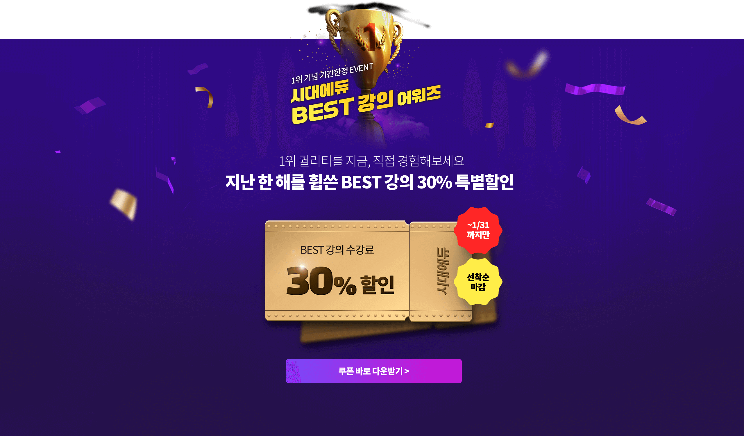 BEST 강의 30% 특별할인