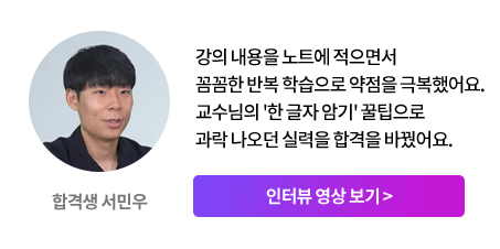 합격생 서민우 리뷰