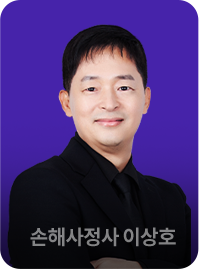 손해사정사 이상호