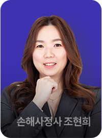 손해사정사 조현희