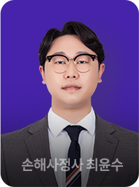 손해사정사 최윤수