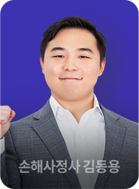 손해사정사 김동용