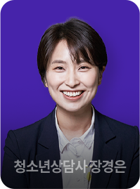청소년상담사 장경은