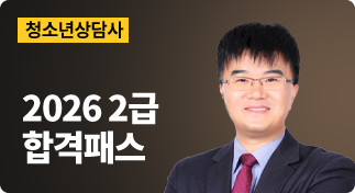 청소년상담사 2026 2급 합격패스