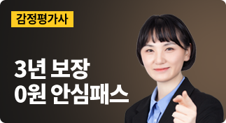 감정평가사 3년 보장 0원 안심패스