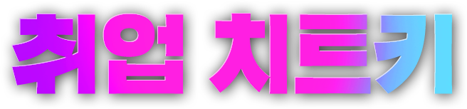취업 치트키