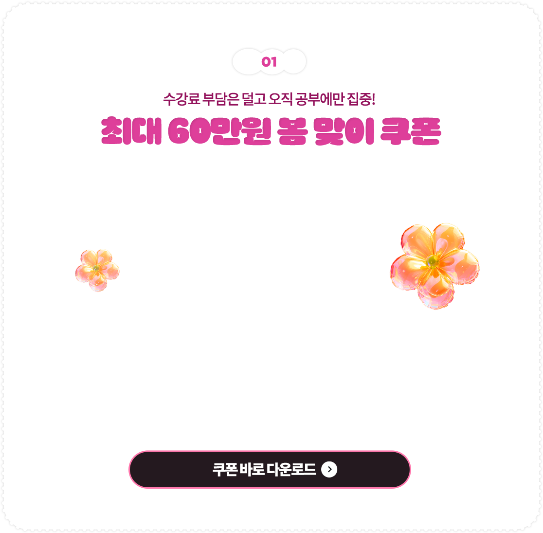 수강료 부담은 덜고 오직 공부에만 집중! 최대 60만원 봄 맞이 쿠폰