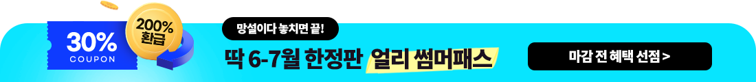 망설이다 놓치면 끝! 딱 6-7월 한정판 [얼리 썸머패스]