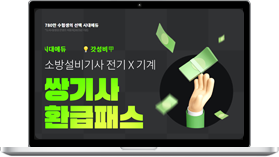소방설비기사 환급반