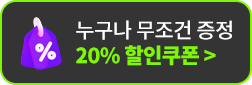 누구나 무조건 증정 20% 할인쿠폰