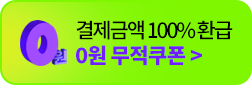 결제금액 100% 환급 0원 무적쿠폰