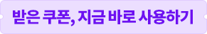 받은 쿠폰, 지금 바로 사용하기