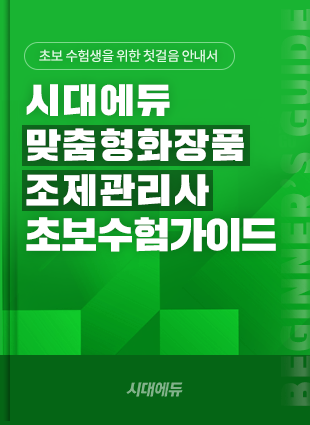 맞춤형화장품조제관리사