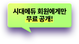 시대에듀 회원에게만 무료 공개!
