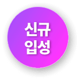 신규입성